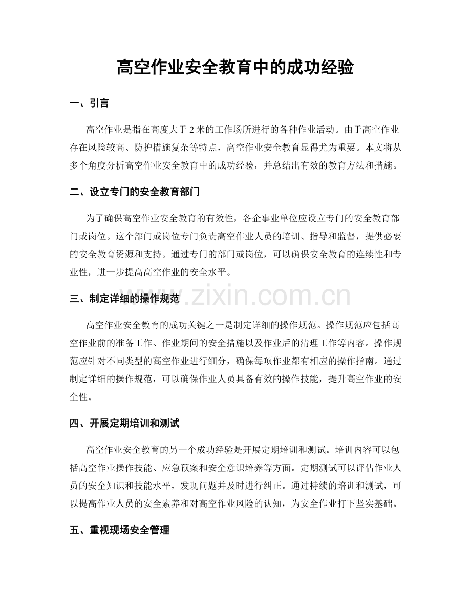 高空作业安全教育中的成功经验.docx_第1页