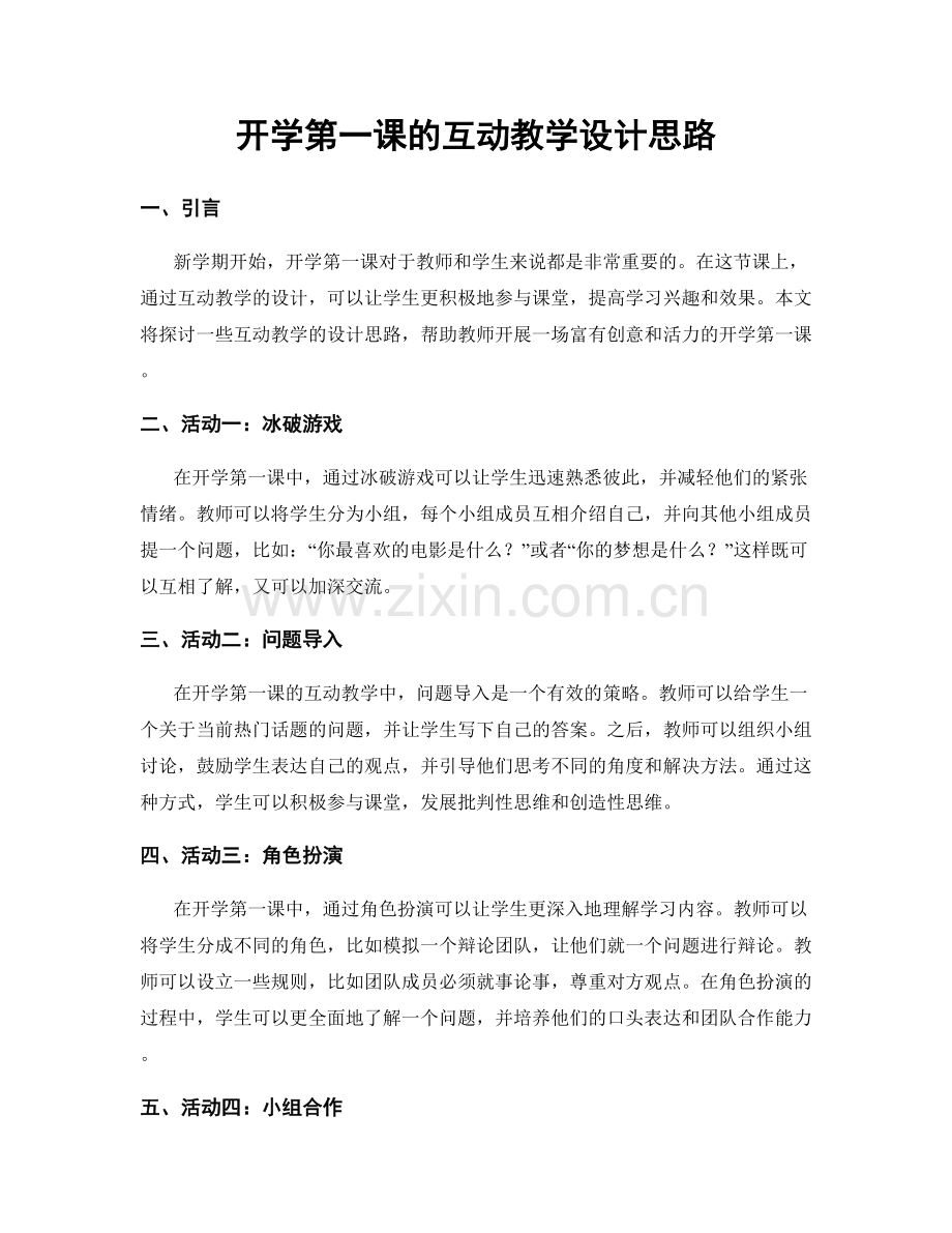 开学第一课的互动教学设计思路.docx_第1页