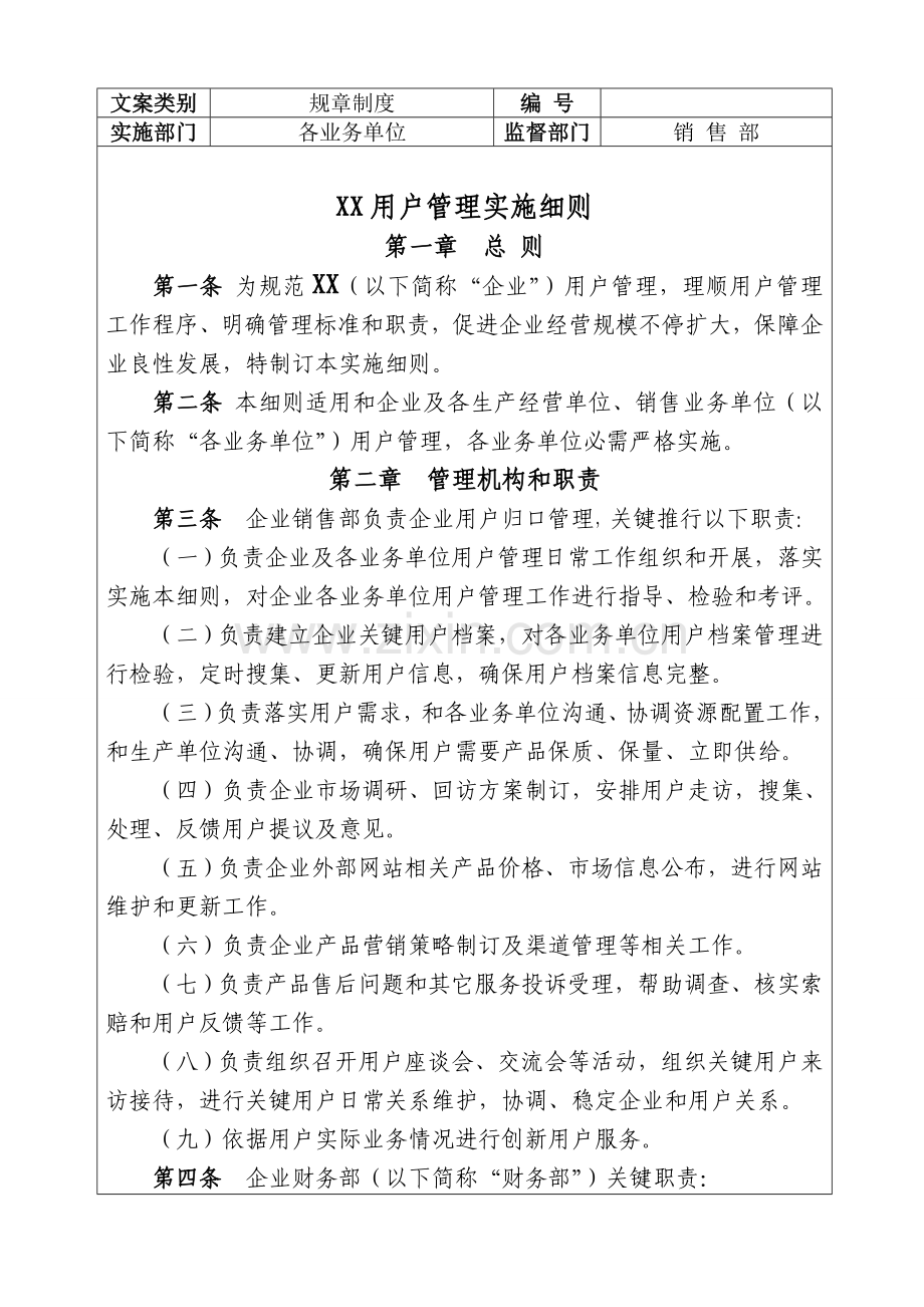 公司客户管理核心制度.doc_第1页