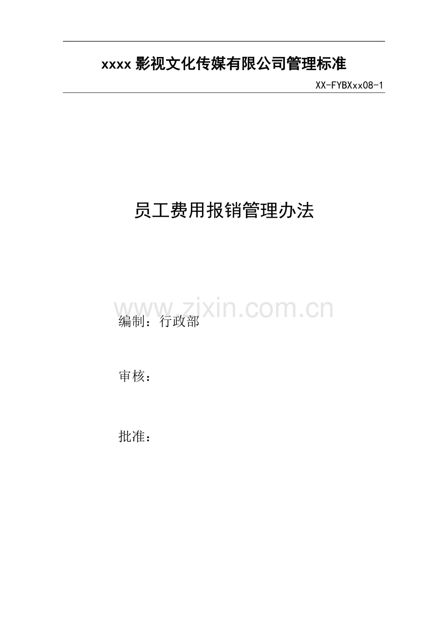 影视公司员工费用报销管理办法模版.docx_第1页