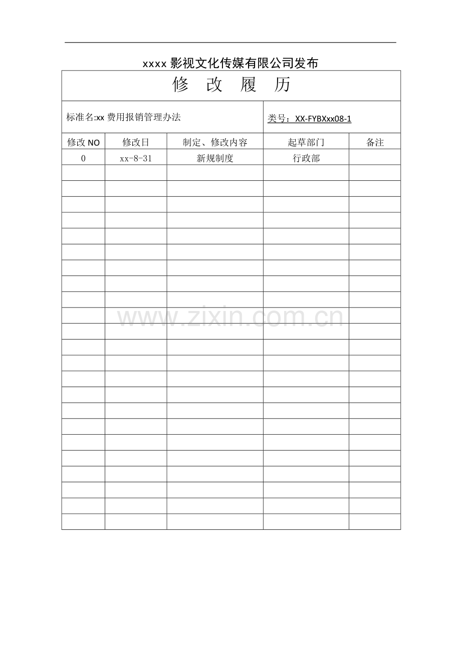 影视公司员工费用报销管理办法模版.docx_第2页