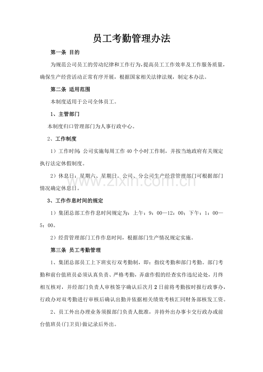 森林资源控股公司员工考勤管理办法模版.docx_第1页