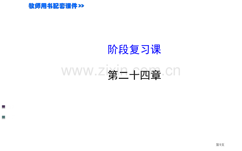 圆复习课省公共课一等奖全国赛课获奖课件.pptx_第1页