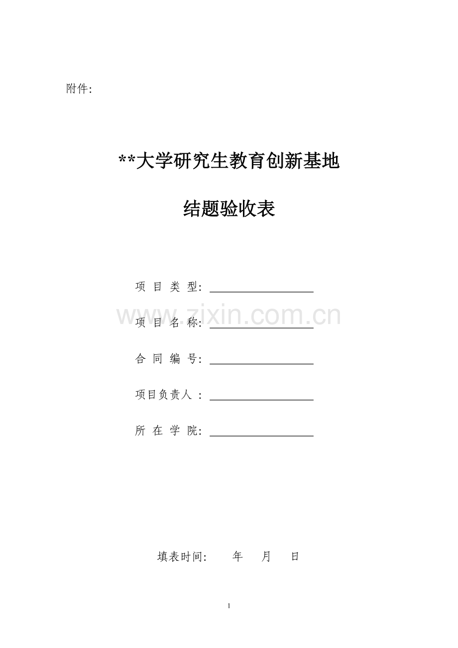 结题验收表.doc_第1页