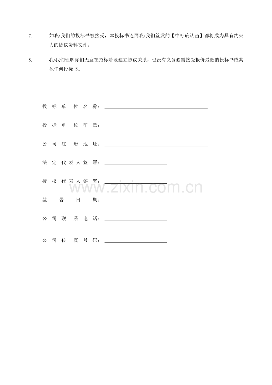 物业资料之投标函(招标文件)模板.doc_第3页