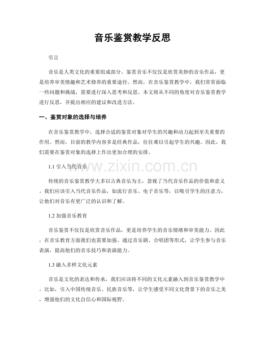 音乐鉴赏教学反思.docx_第1页