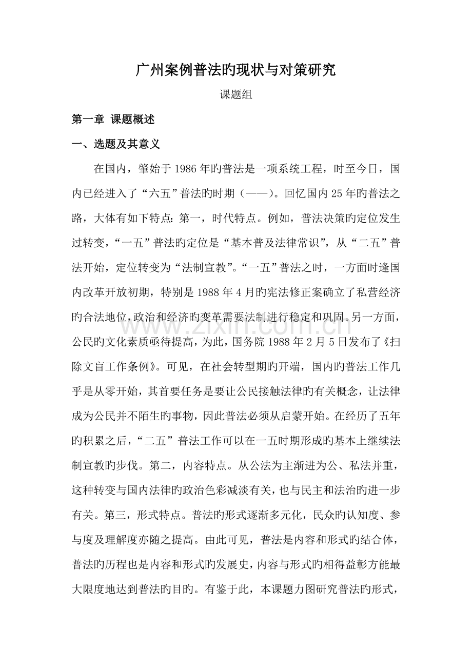 广州案例普法的现状与对策专题研究全文.docx_第1页