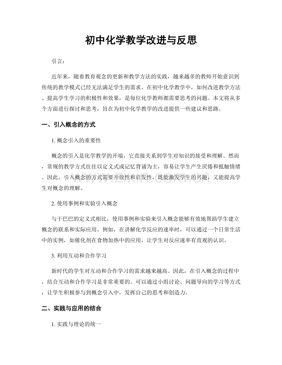 初中化学教学改进与反思.docx_第1页