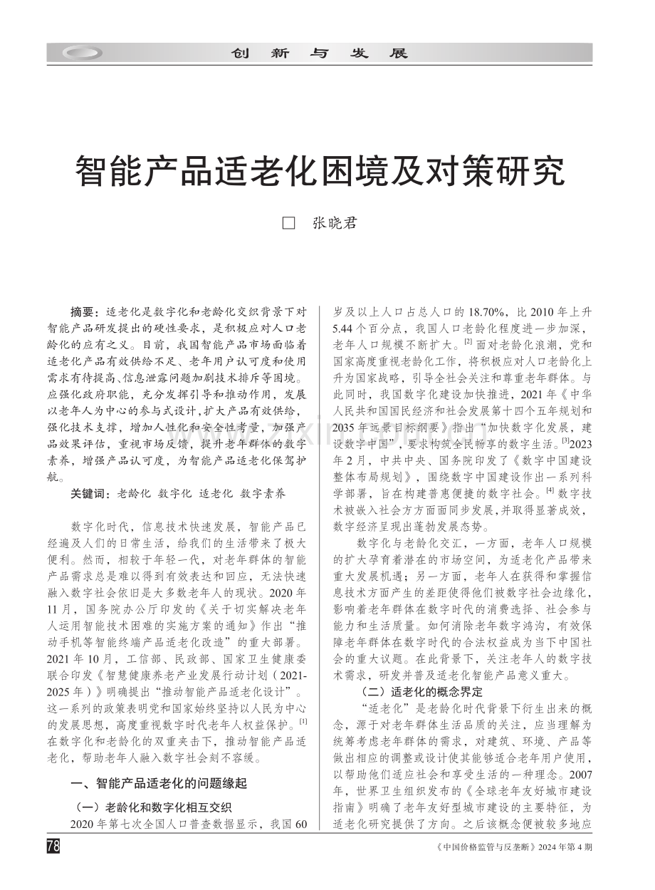 智能产品适老化困境及对策研究.pdf_第1页