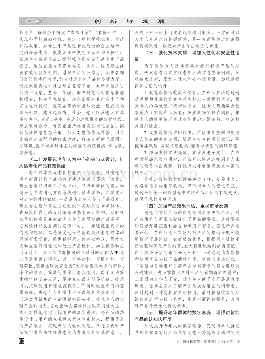 智能产品适老化困境及对策研究.pdf_第3页