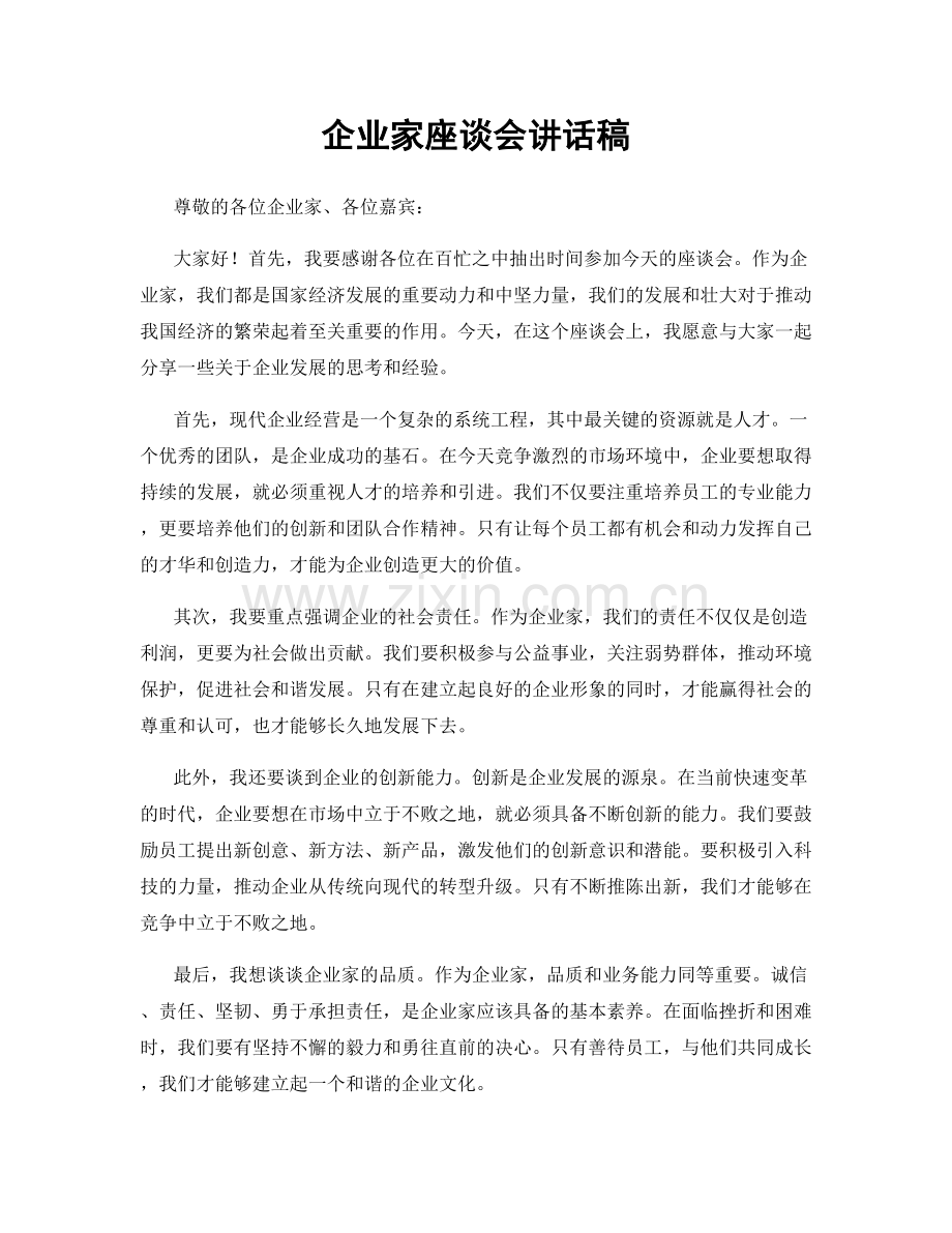 企业家座谈会讲话稿.docx_第1页