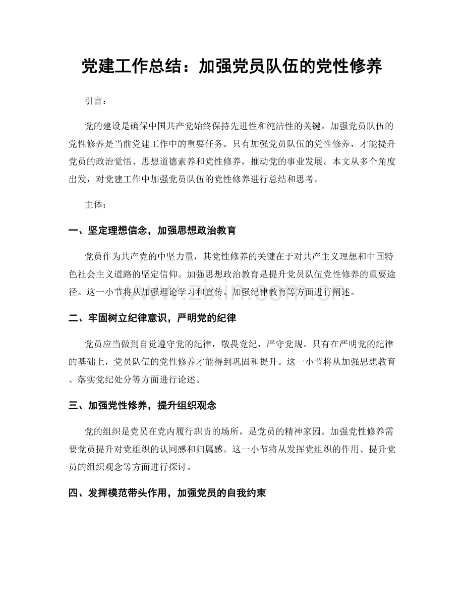 党建工作总结：加强党员队伍的党性修养.docx_第1页