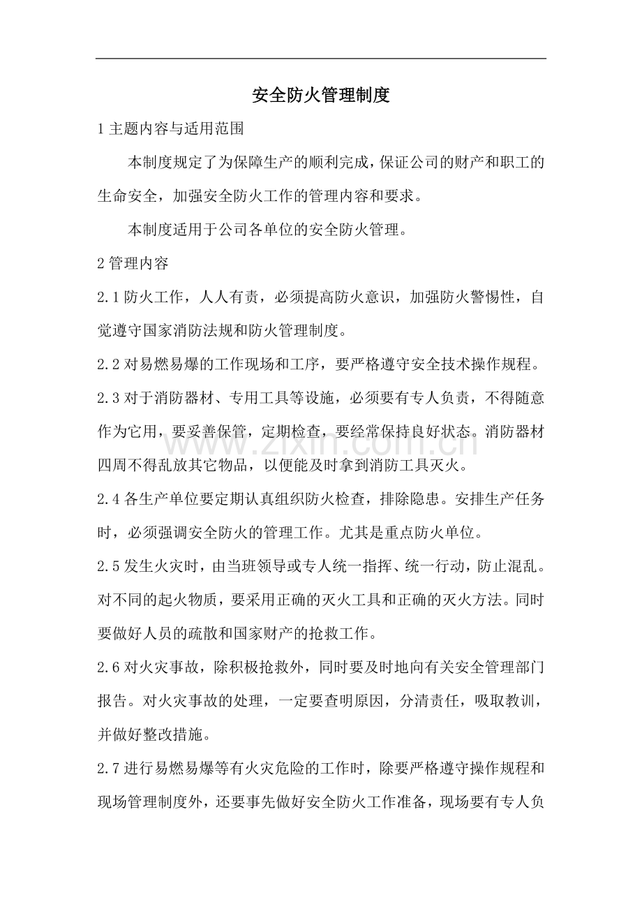 禽业安全防火管理制度.doc_第1页