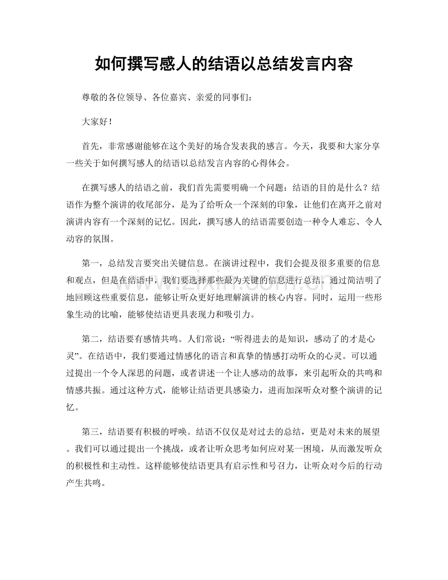 如何撰写感人的结语以总结发言内容.docx_第1页