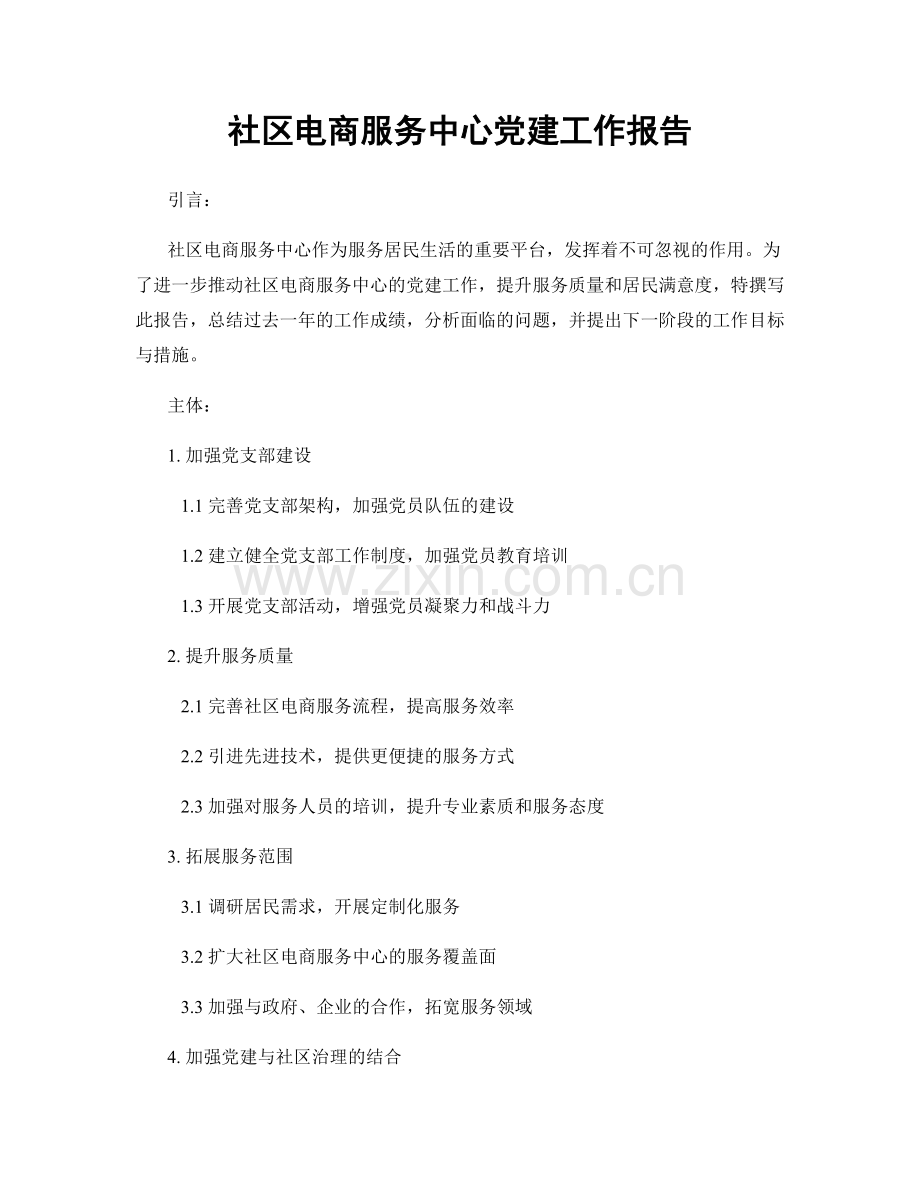 社区电商服务中心党建工作报告.docx_第1页