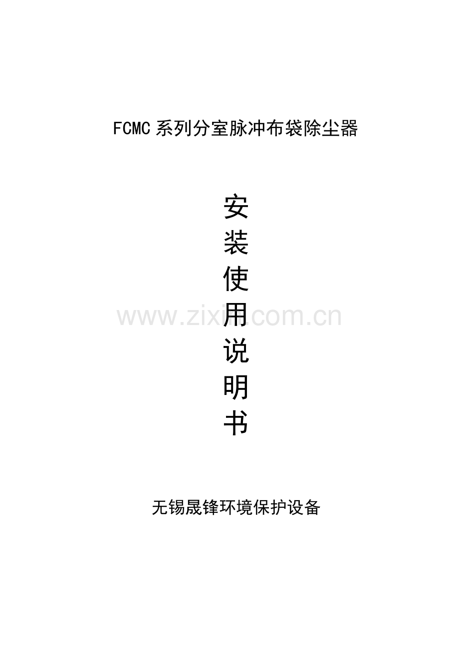 FCMC脉冲袋式除尘器说明指导书.doc_第1页