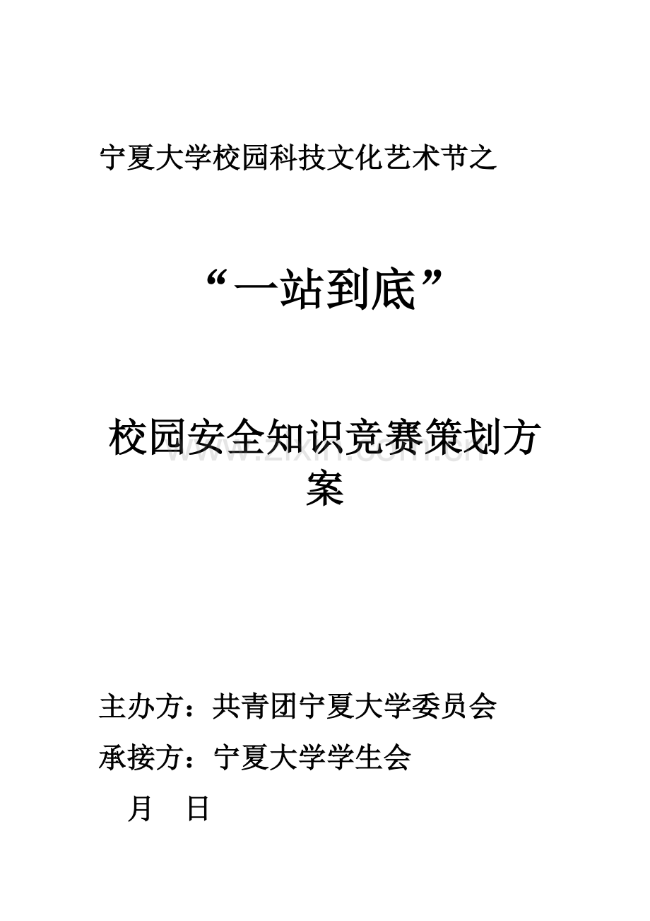 一站到底谁与争锋争做校园安全达人活动专业策划案.doc_第1页