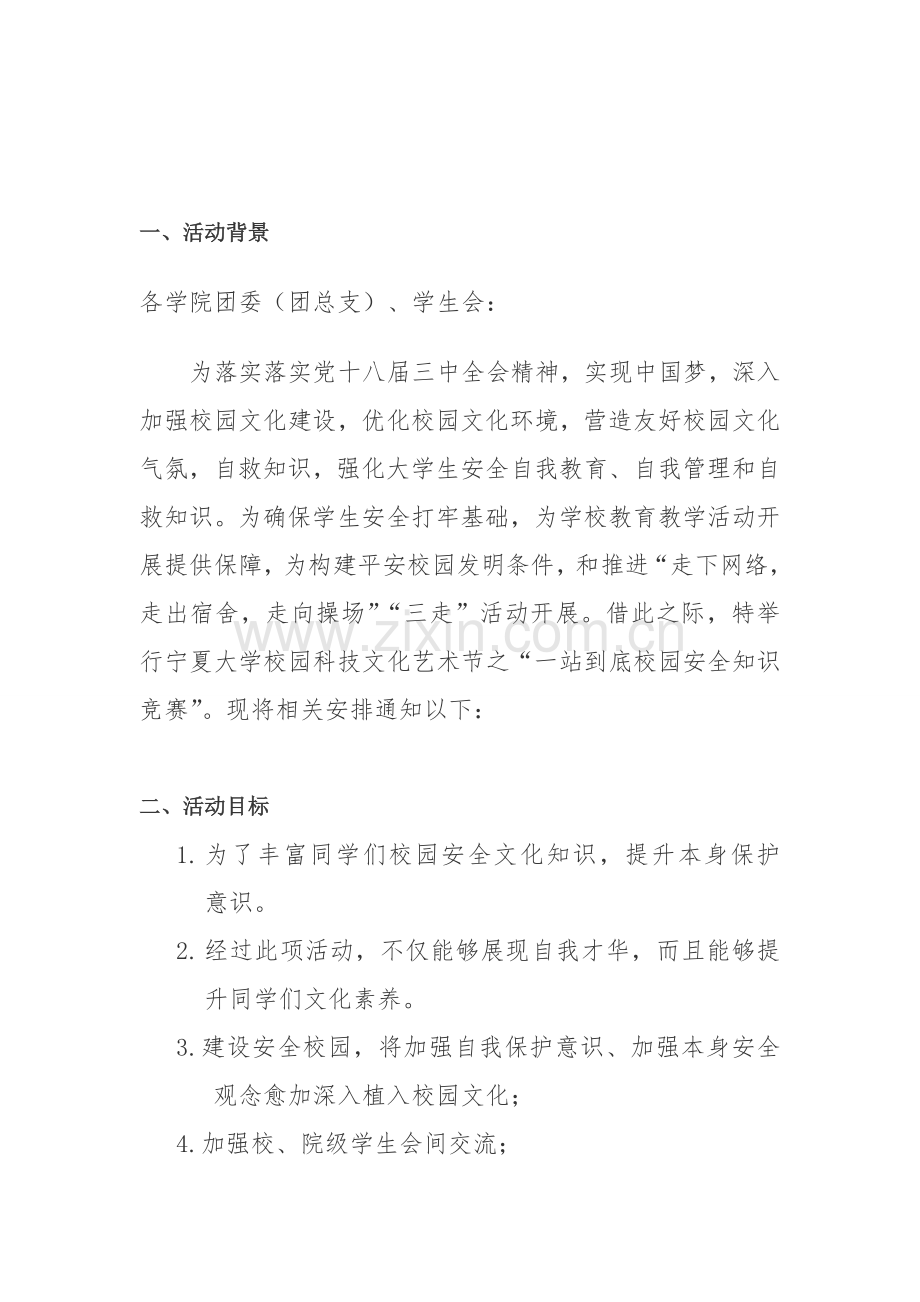 一站到底谁与争锋争做校园安全达人活动专业策划案.doc_第2页