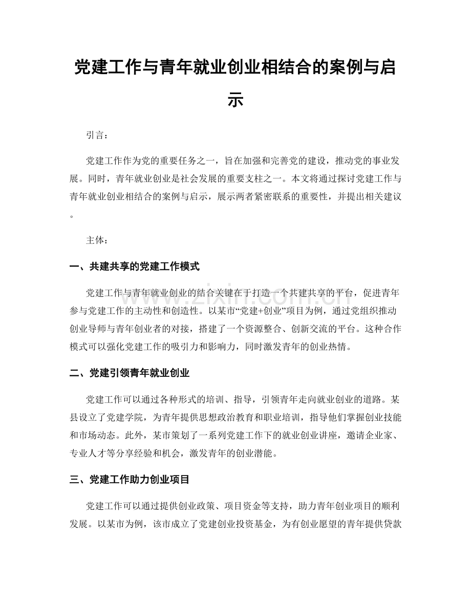 党建工作与青年就业创业相结合的案例与启示.docx_第1页