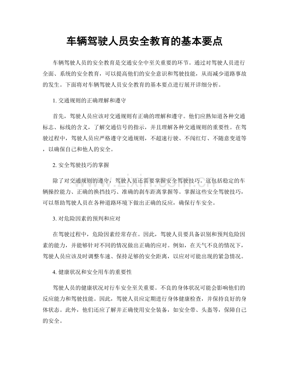 车辆驾驶人员安全教育的基本要点.docx_第1页