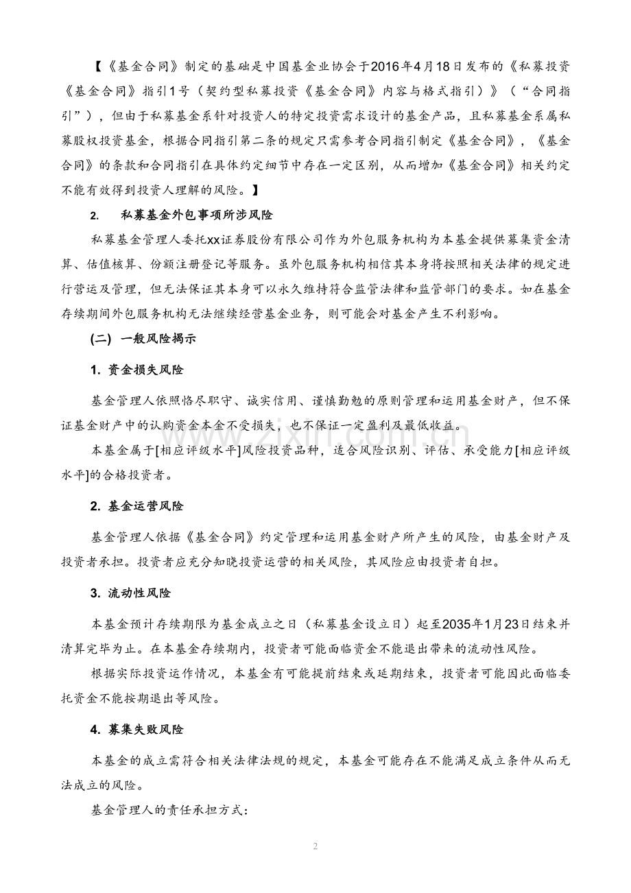 私募投资基金风险揭示书.doc_第2页