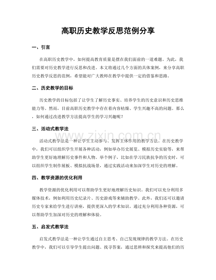 高职历史教学反思范例分享.docx_第1页