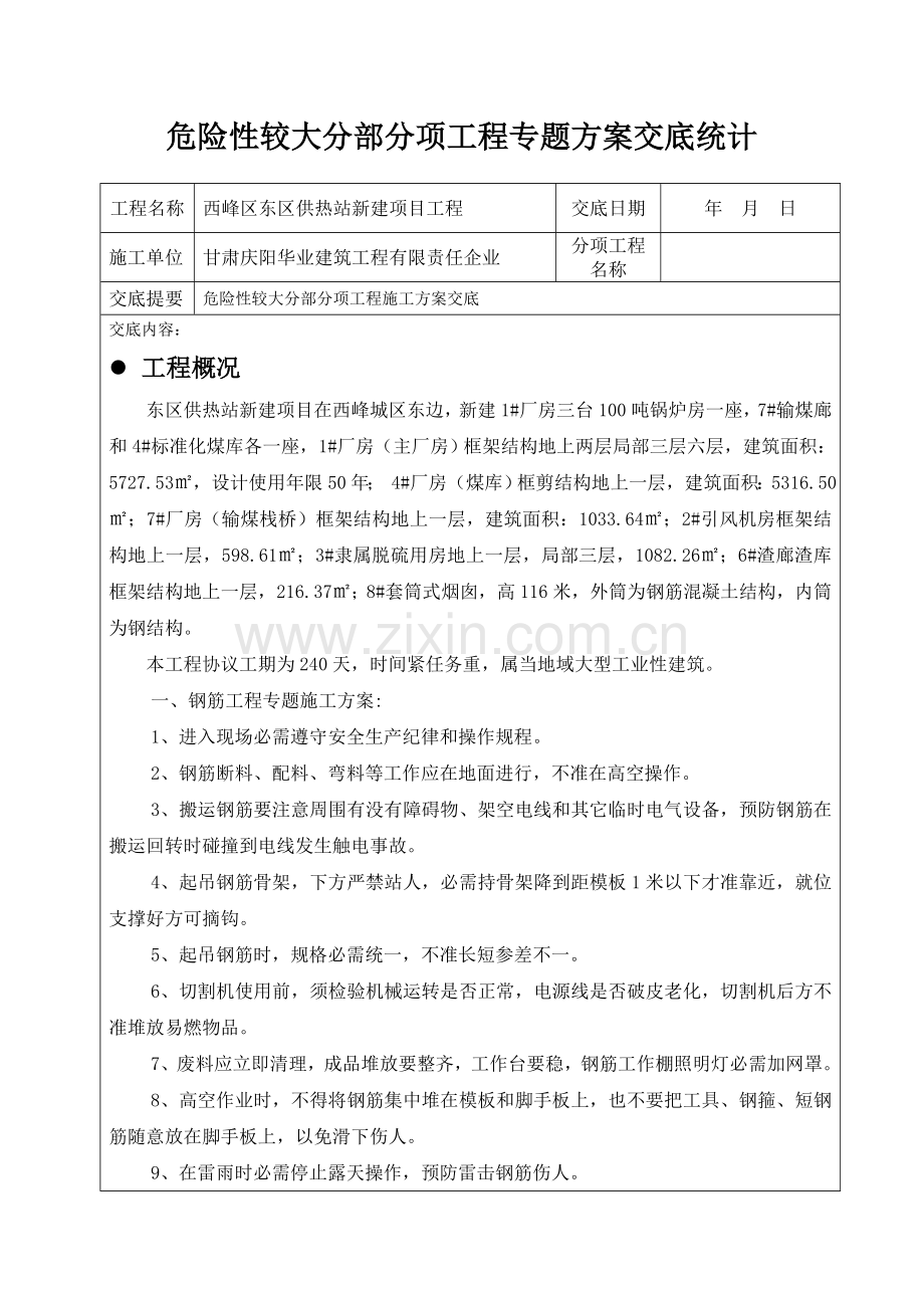 危险性较大的分部分项综合标准施工专业方案交底.doc_第1页