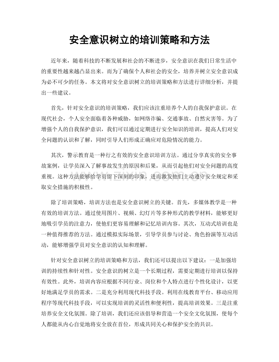 安全意识树立的培训策略和方法.docx_第1页