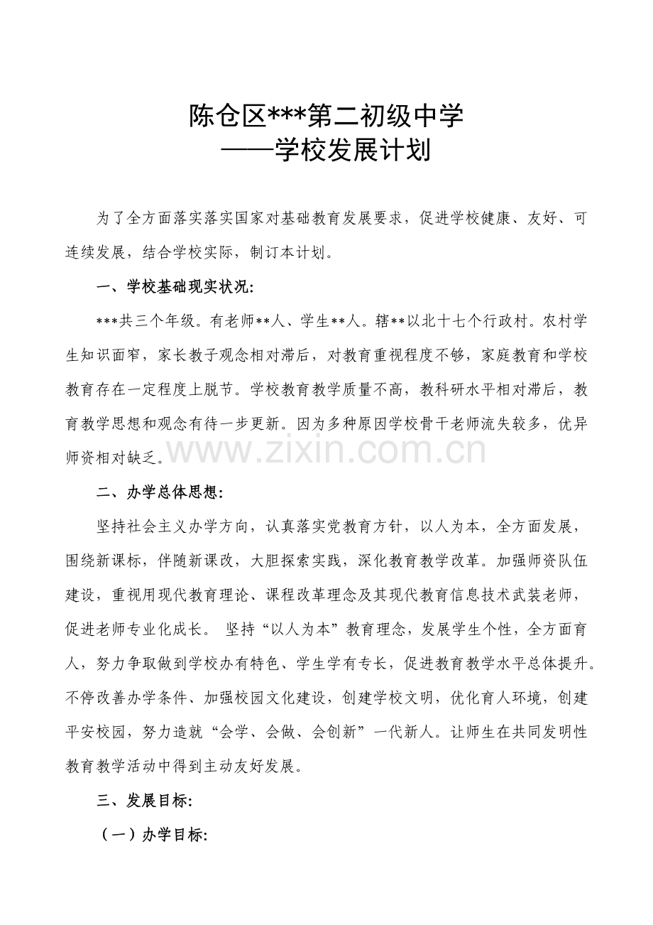 学校发展综合规划.docx_第1页