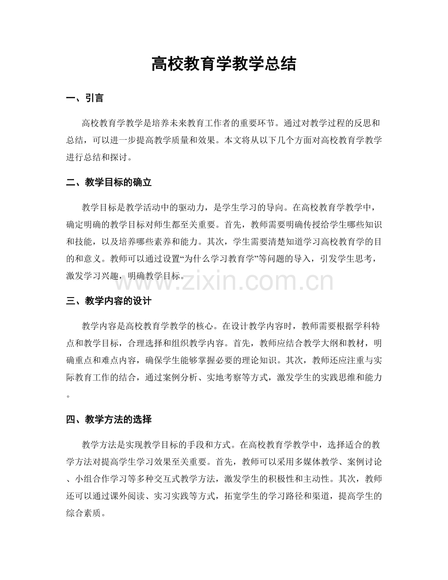 高校教育学教学总结.docx_第1页