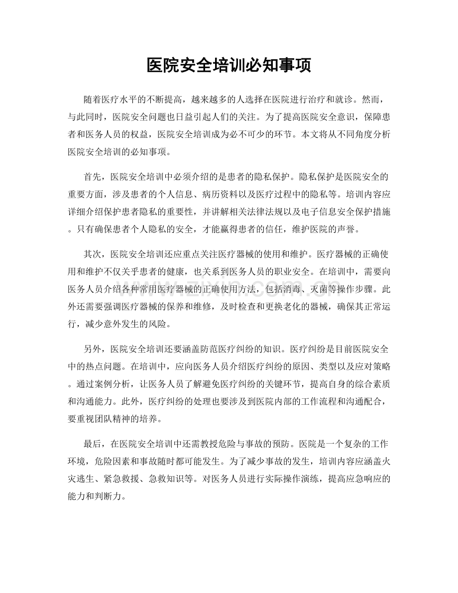 医院安全培训必知事项.docx_第1页