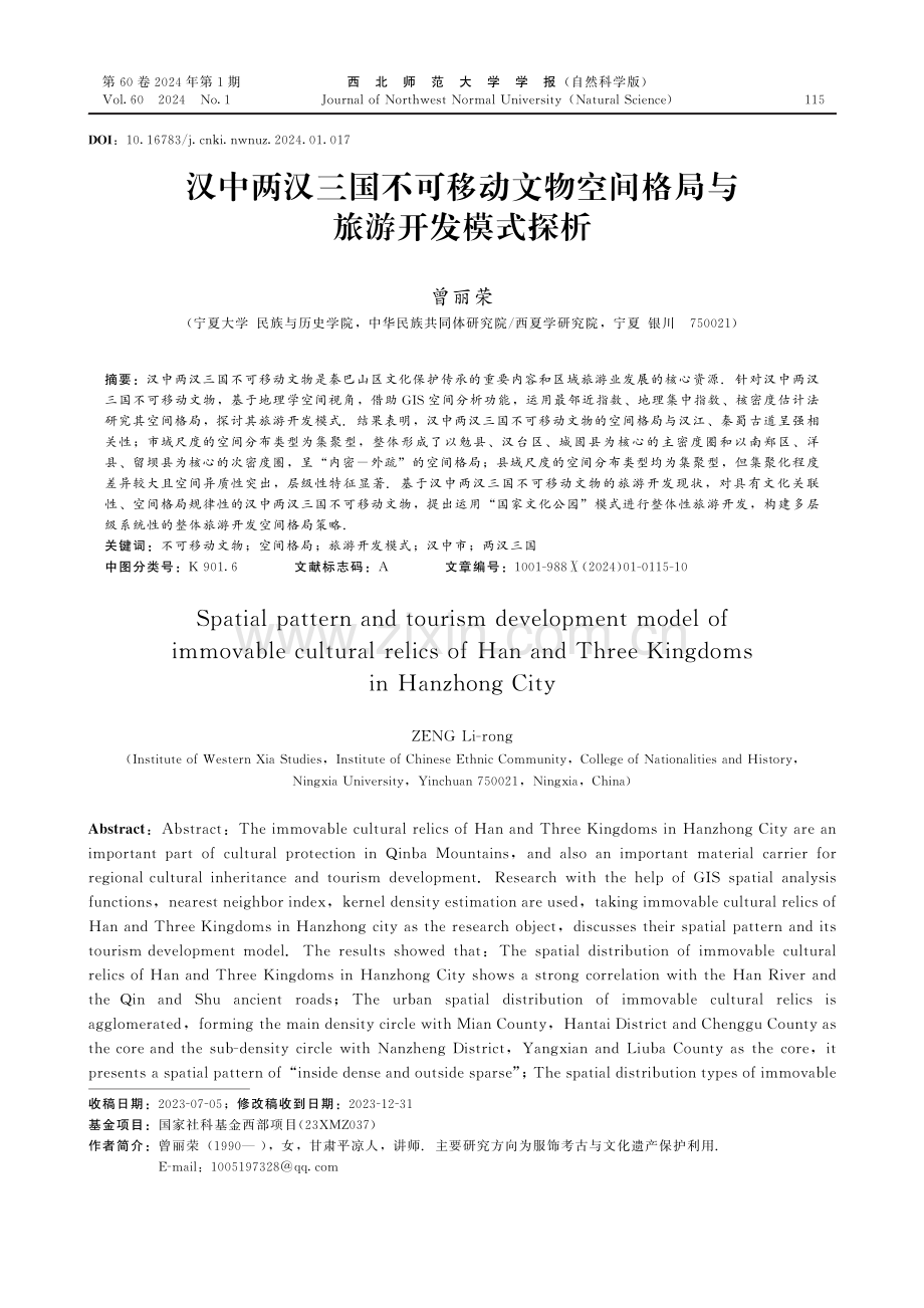 汉中两汉三国不可移动文物空间格局与旅游开发模式探析.pdf_第1页