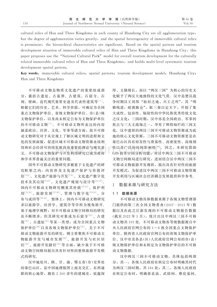 汉中两汉三国不可移动文物空间格局与旅游开发模式探析.pdf_第2页