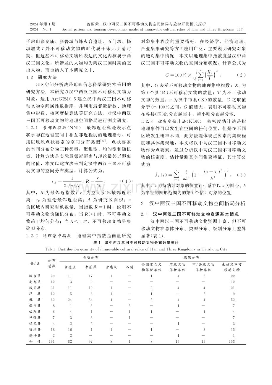 汉中两汉三国不可移动文物空间格局与旅游开发模式探析.pdf_第3页