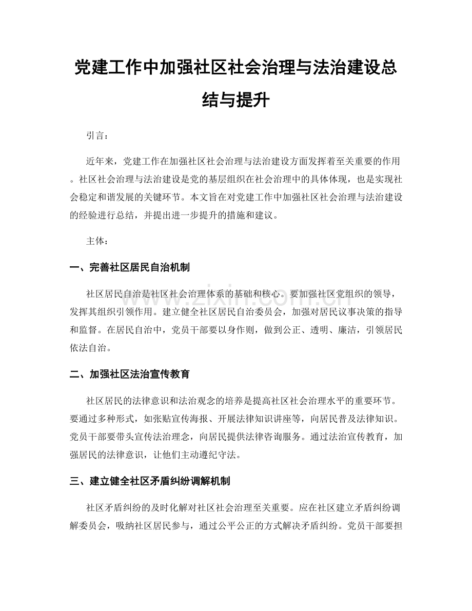 党建工作中加强社区社会治理与法治建设总结与提升.docx_第1页