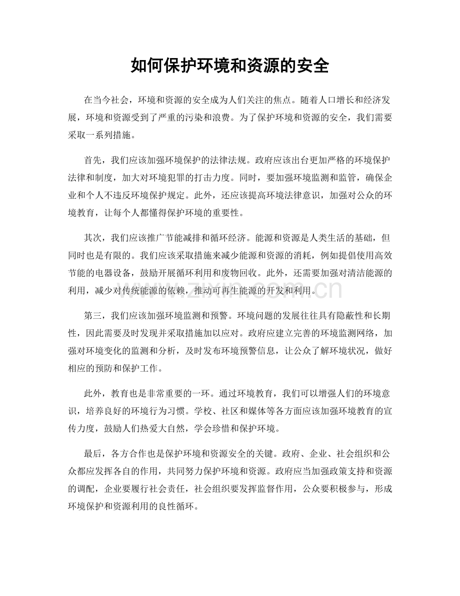 如何保护环境和资源的安全.docx_第1页