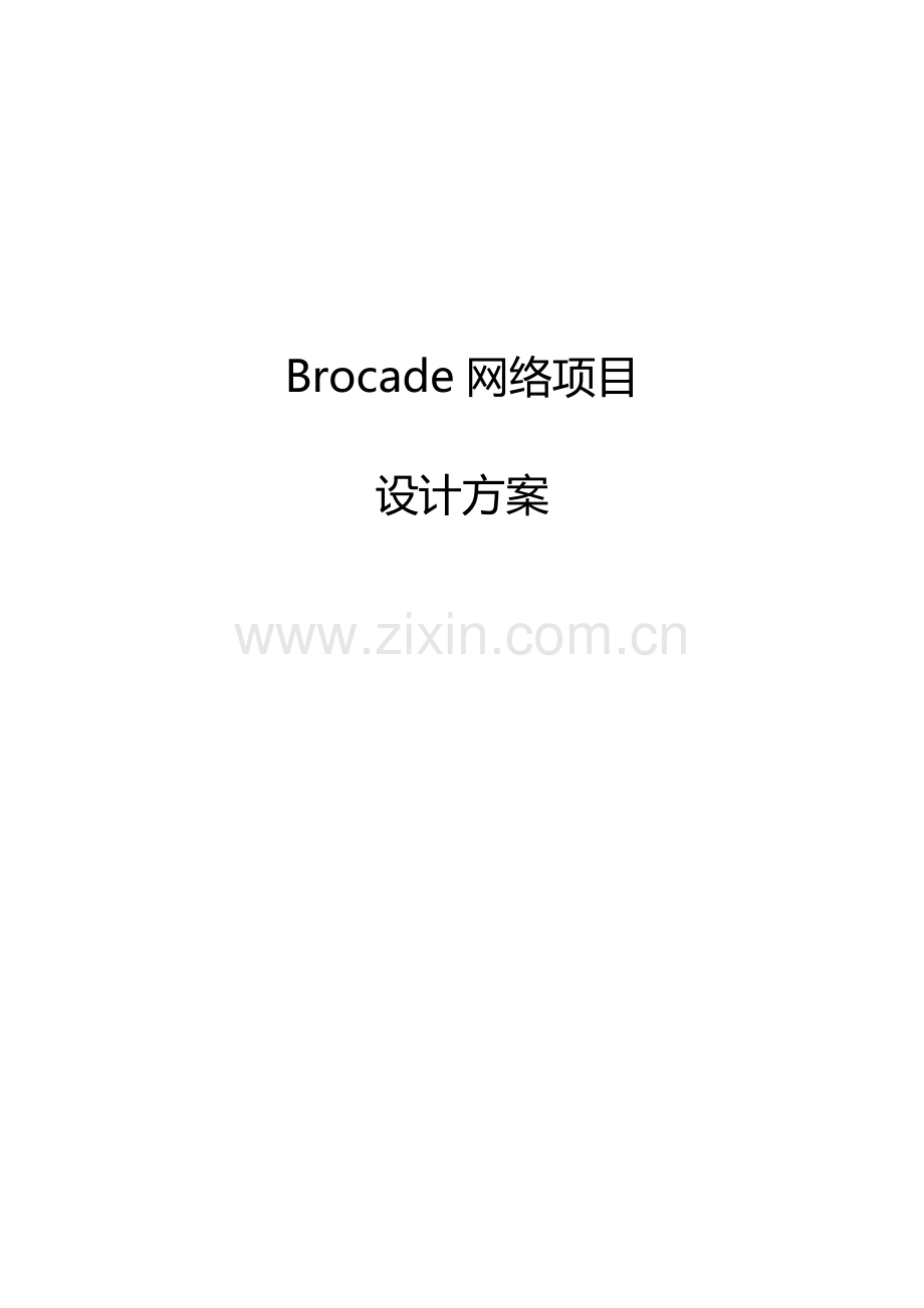 Brocade博科SAN网络设计专项方案.docx_第1页