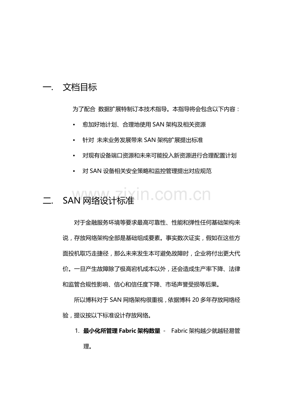 Brocade博科SAN网络设计专项方案.docx_第3页