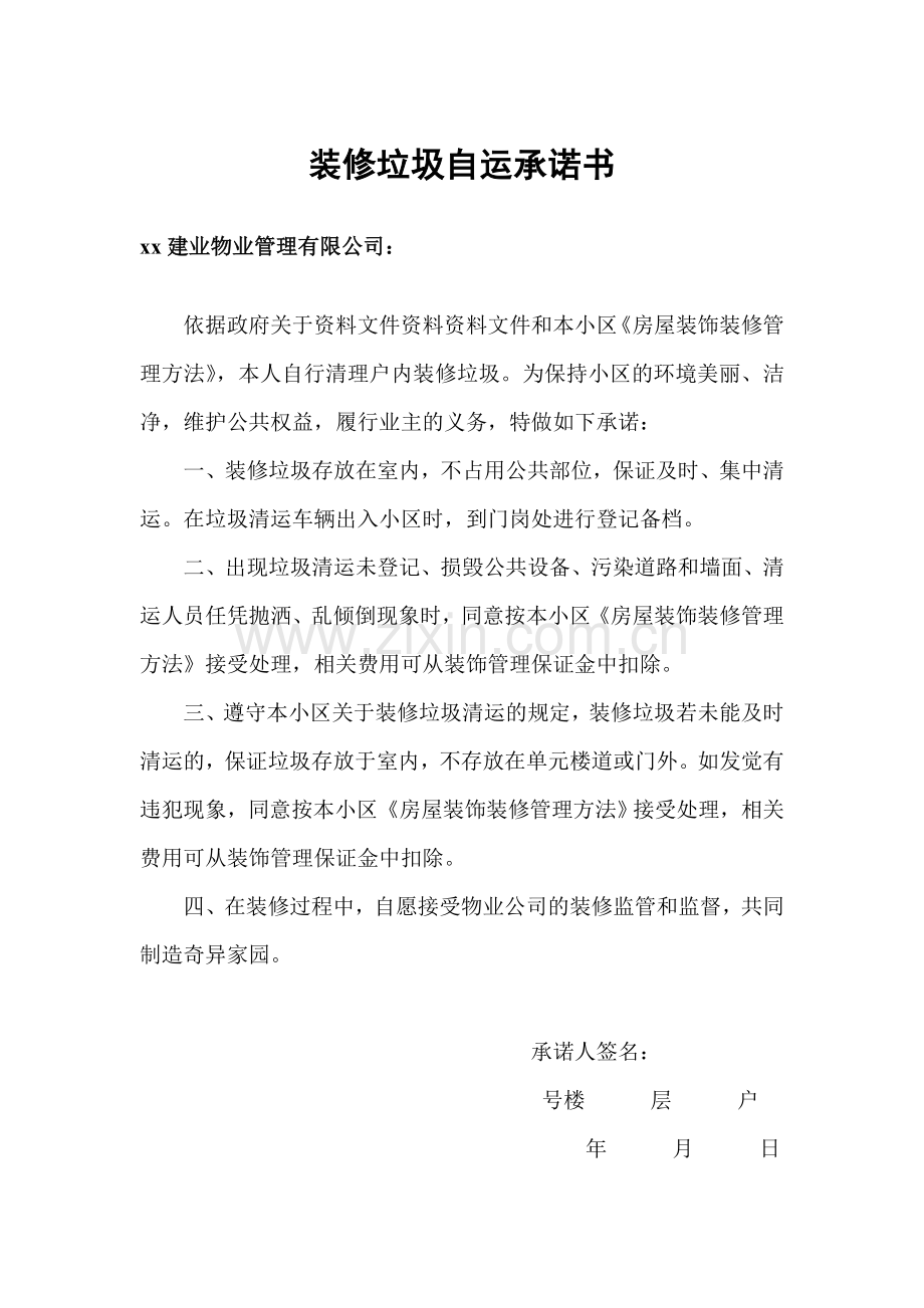 物业交房文件之装修垃圾自运承诺书.doc_第1页