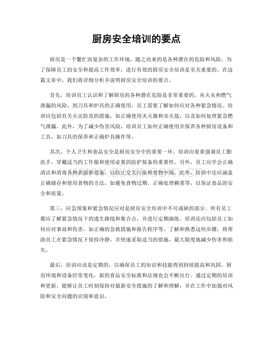 厨房安全培训的要点.docx_第1页