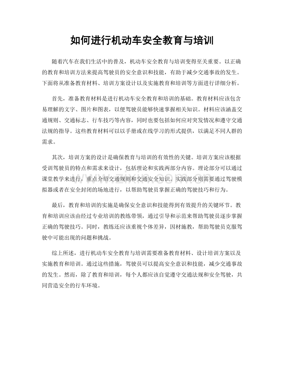 如何进行机动车安全教育与培训.docx_第1页