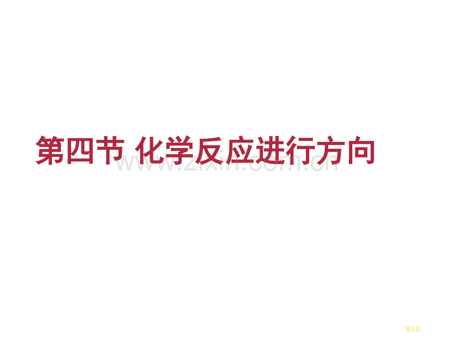 高中化学选修四化学反应进行的方向省公共课一等奖全国赛课获奖课件.pptx_第1页