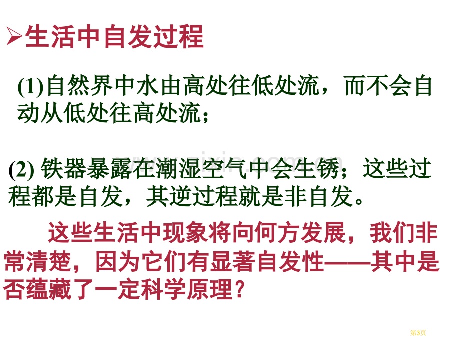 高中化学选修四化学反应进行的方向省公共课一等奖全国赛课获奖课件.pptx_第3页