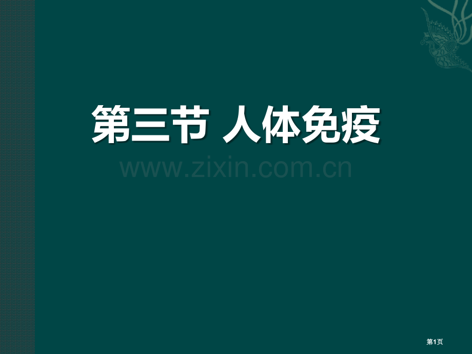 人体免疫课件省公开课一等奖新名师优质课比赛一等奖课件.pptx_第1页