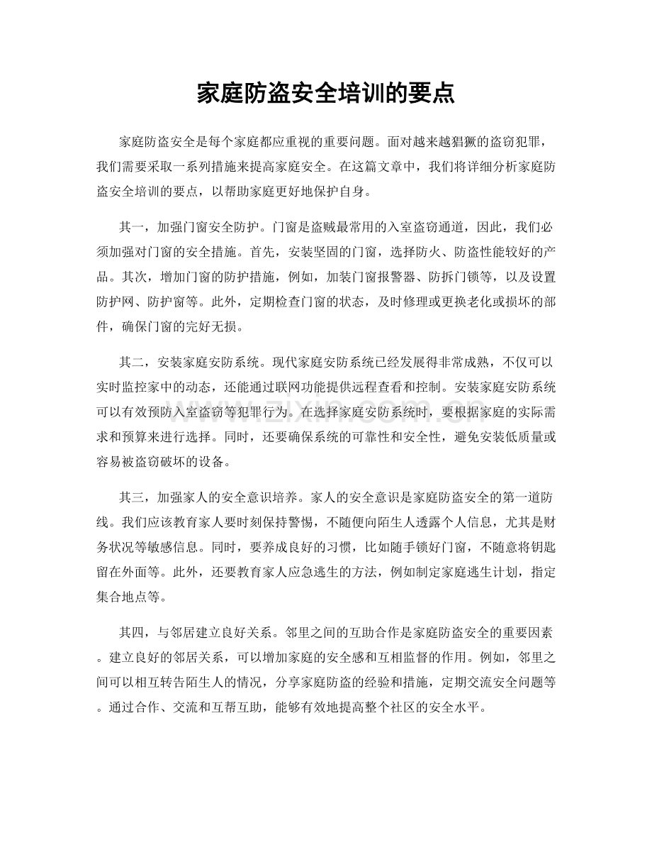 家庭防盗安全培训的要点.docx_第1页