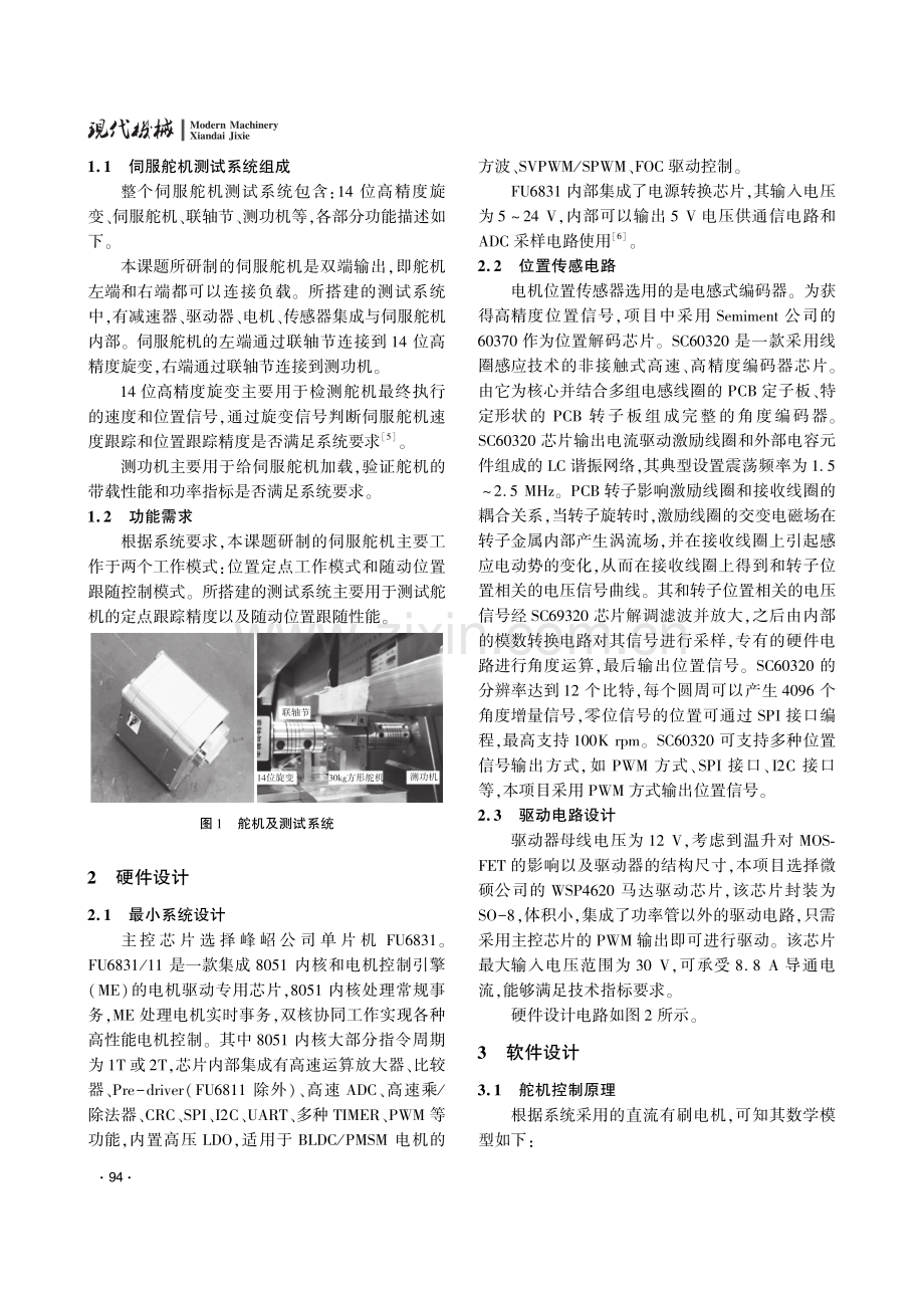 基于单片机的伺服舵机跟踪控制技术研究.pdf_第2页