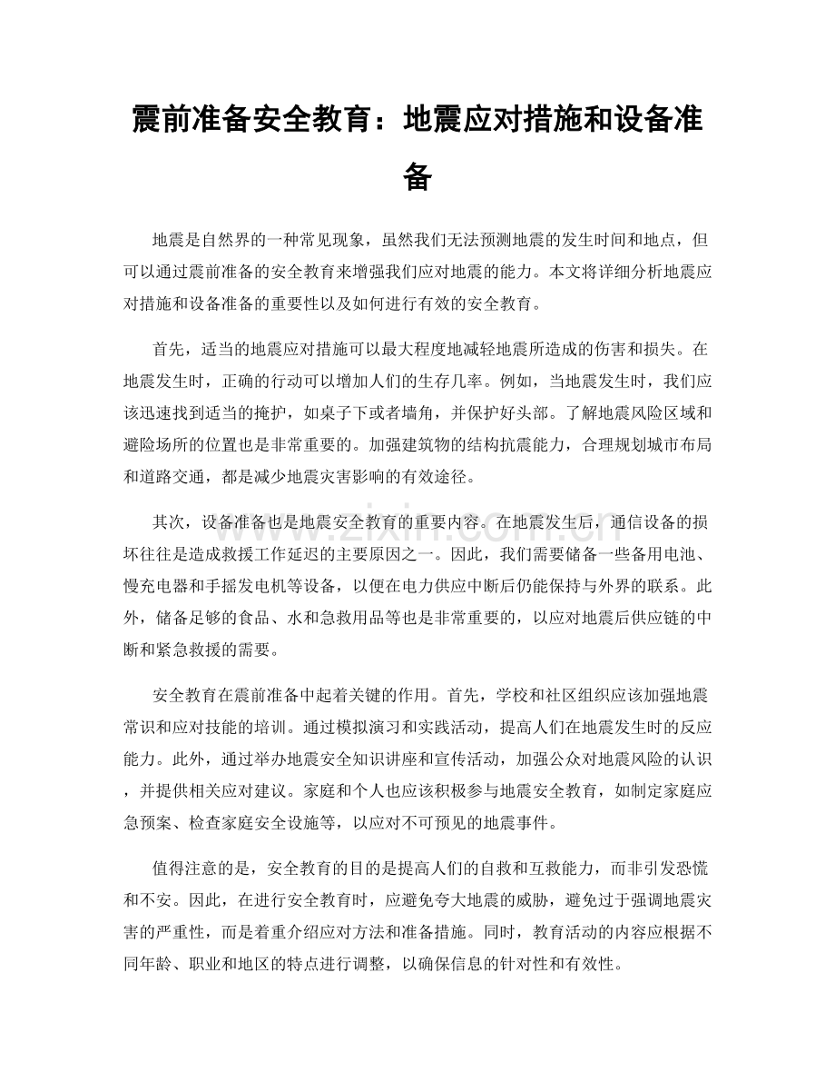 震前准备安全教育：地震应对措施和设备准备.docx_第1页