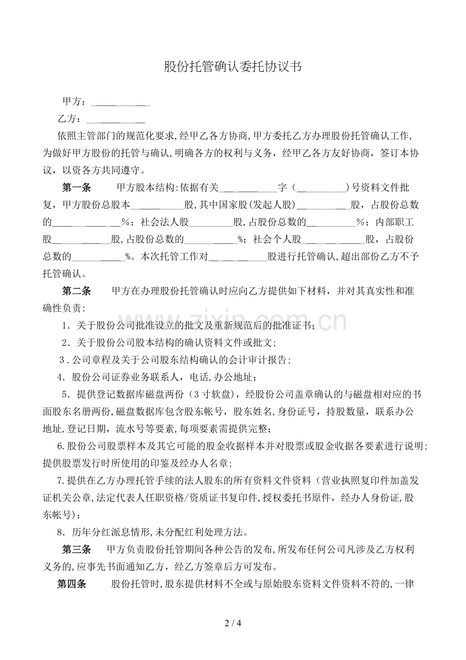 股份托管确认委托协议书模版.doc_第2页