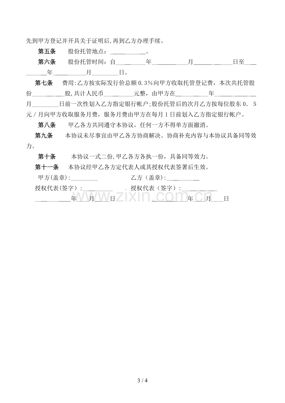 股份托管确认委托协议书模版.doc_第3页