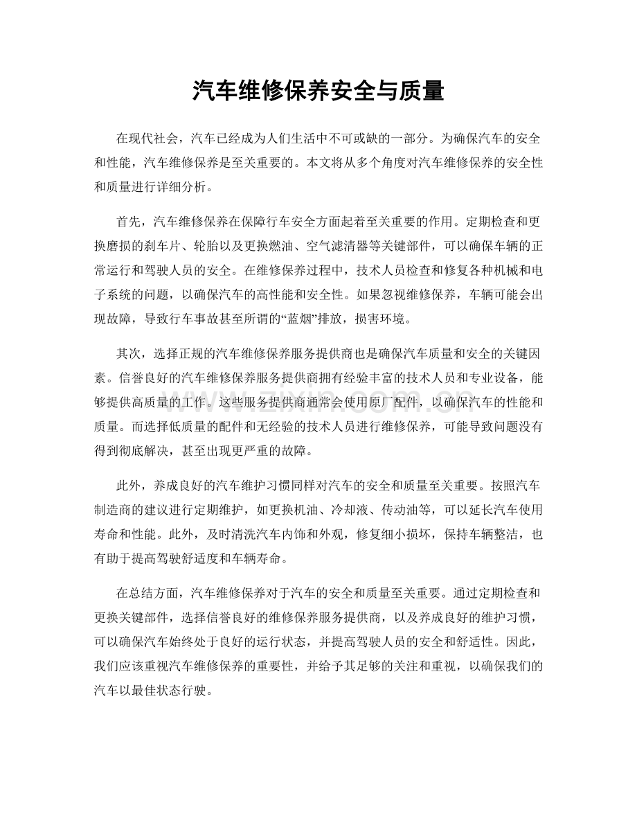 汽车维修保养安全与质量.docx_第1页